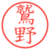鷲野