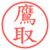 鷹取