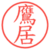 鷹居
