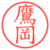 鷹岡