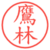 鷹林