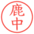 鹿中