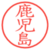 鹿児島