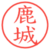 鹿城