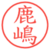 鹿嶋