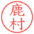 鹿村