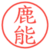 鹿能