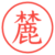 麓
