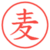 麦