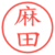 麻田