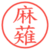 麻薙
