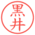黒井