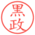黒政