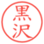 黒沢