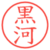 黒河