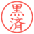 黒済