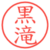 黒滝