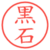 黒石
