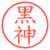 黒神