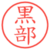 黒部