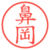 鼻岡