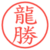 龍勝