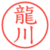 龍川